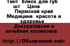 Тинт, блеск для губ 2 шт. › Цена ­ 200 - Пермский край Медицина, красота и здоровье » Декоративная и лечебная косметика   